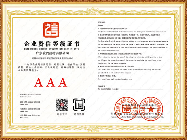 AAA企業(yè)資質(zhì)等級證書